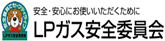 LPガス安全委員会