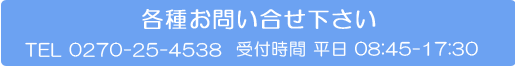 お問い合わせ TEL 0120-25-4538 受付時間 平日08:45-17:30