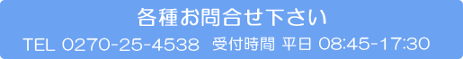 お問い合わせ TEL 0120-25-4538 受付時間 平日08:45-17:30