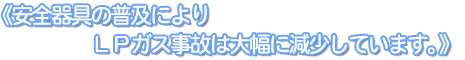 《安全器具の普及によりＬＰガス事故は大幅に減少しています。》