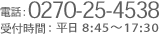 TEL 0270-25-4538 受付時間 平日08:45-17:30