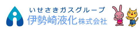 伊勢崎のLPガス・伊勢崎液化株式会社