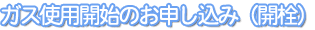 ガス使用開始のお申し込み(開栓)