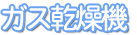 ガス乾燥機