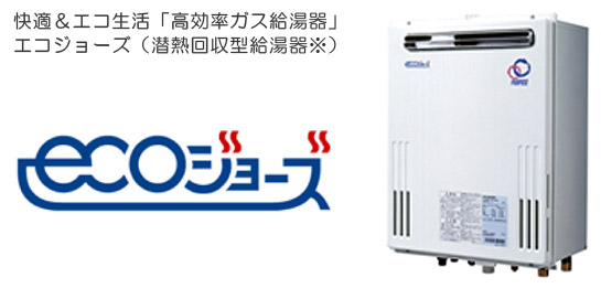 エコジョーズ（潜熱回収型給湯器）